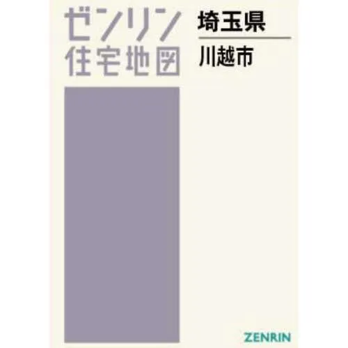 【送料無料】[本/雑誌]/A4 埼玉県 川越市 (ゼンリン住宅地図)/ゼンリン