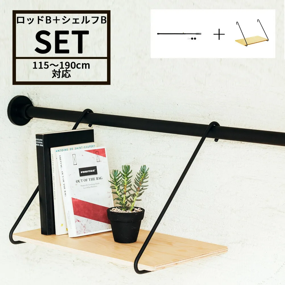 DRAW A LINE ドローアライン ロッドB+シェルフB セット SET ブラック ホワイト 組み合わせパーツ インテリア DIY 頑丈 おしゃれ 送料無料