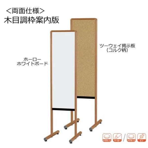 木目調枠案内板 スチールホワイトボード／ツーウェイ掲示板（コルク柄） 幅315×奥行460×高さ1250mm Y8VK301MN