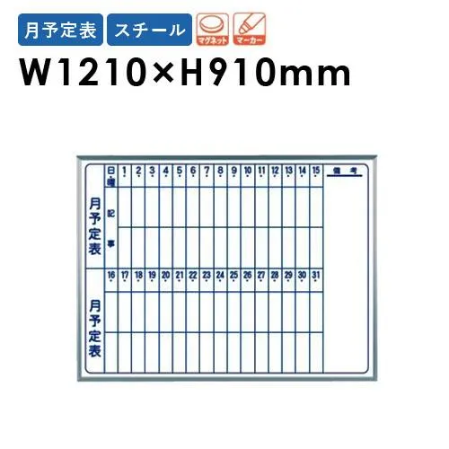 法人限定  ホワイトボード 幅1210×高さ910mm 壁掛け スチール 予定表 行動表 掲示板 マグネットボード スケジュールボード 片面 磁石 会社 日本製 MV34M
