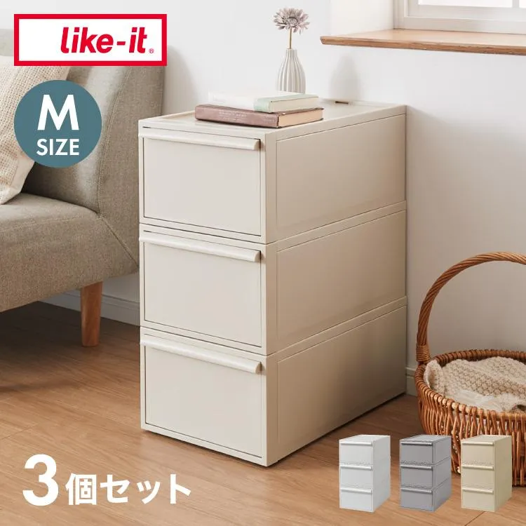 ライクイット like-it 収納ケース クローゼットシステム 引出し M 3個組 CS-D2 3P 奥行き52cm クローゼット収納にピッタ 代引不可