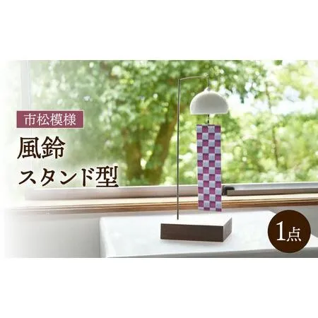ふるさと納税 風鈴 スタンド型 / インテリア 雑貨 置物 置き物 和柄 / 諫早市 / 長谷川陶磁器工房 [AHBC006] 長崎県諫早市