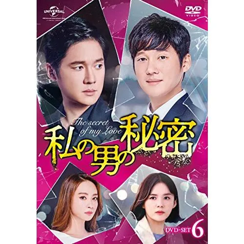 私の男の秘密 DVD-SET6 ソン・チャンウィ (出演), カン・セジョン (出演), (中古品)