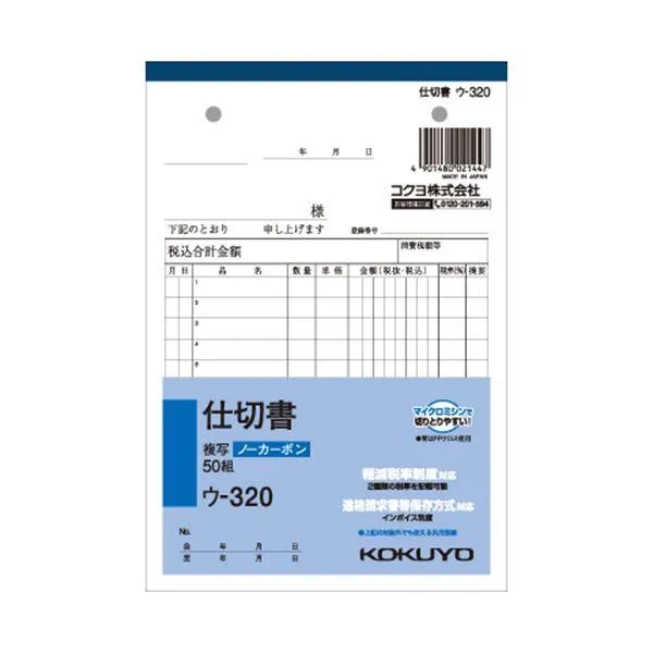 （まとめ） コクヨ NC複写簿（ノーカーボン）仕切書 B6タテ型 2枚複写 12行 50組 ウ-320 1セット（10冊） 〔×5セット〕