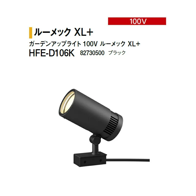 タカショー 100V <br>ガーデンアップライト 100V ルーメック XL+ 電球色 <br>HFE-D106K 82730500 ブラック ※調光対応