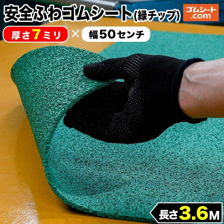 安全ふわゴムシート (緑チップ) 7mm厚×幅0.5M×長さ3.6M ゴムマット