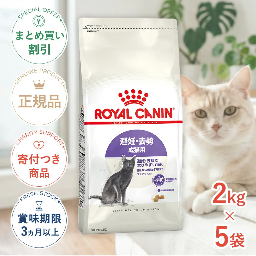まとめ買いがお得【5個】ロイヤルカナン ステアライズド 2kg / 避妊・去勢 成猫用 生後12ヵ月齢以上 / FHN 猫 ドライフード ジッパー有り #stw-164080-00-05