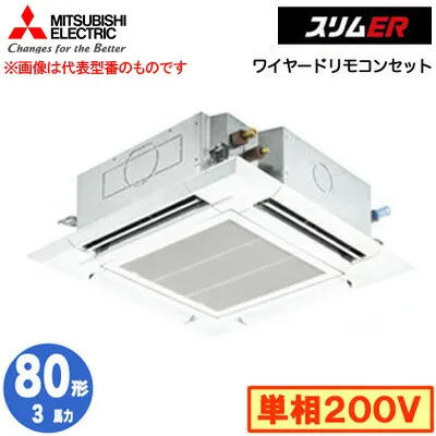 三菱 PLZ-ERMP80SH5 (3馬力 単相200V ワイヤード) 業務用エアコン 4方向天井カセット形＜i-スクエアタイプ＞ スリムER(標準パネル) シングル80形 取付工事費別途