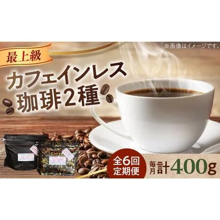 ふるさと納税 【全6回】カフェインレスコーヒー2種豆or粉 コーヒー[XBE040] 広島県江田島市