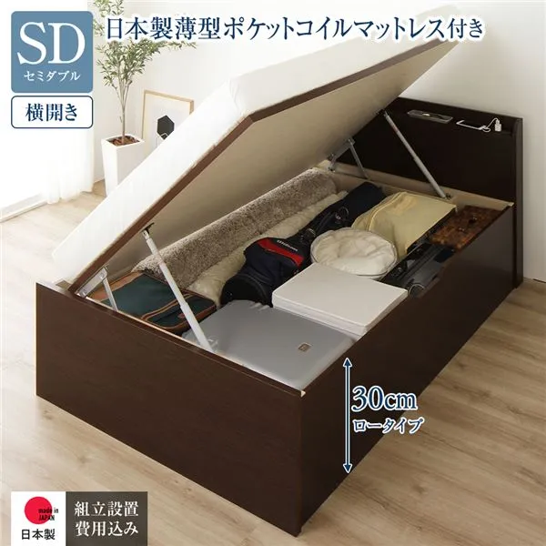 〔組立設置付き〕 収納 ベッド セミダブル 跳ね上げ式 横開き ロータイプ 深さ30cm 国産薄型ポケットコイルマットレス付き ダークブラウン 宮付き 棚付き 2口 コンセント付き 大量収納 壁付け可 頑丈 日本製 国産 セミダブルベッド代引NG