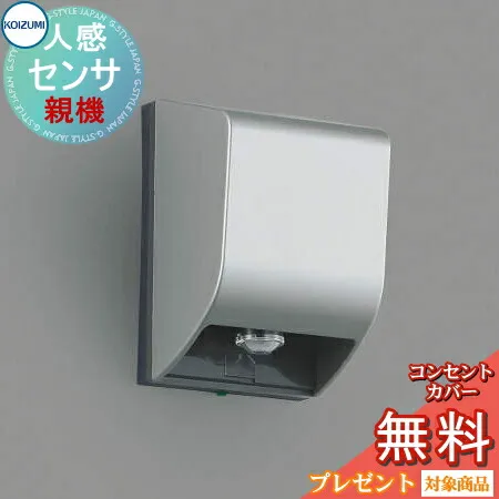 エクステリア 屋外 照明 ライトコイズミ照明 koizumi KOIZUMI自動照明センサスイッチ AE40220E 人感センサ ON-OFFタイプ 親器 人感センサ コイズミ