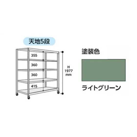 【直送品】 山金工業 中量ラック 150kg/段 移動式 3SC6591-5GUF 【大型】
