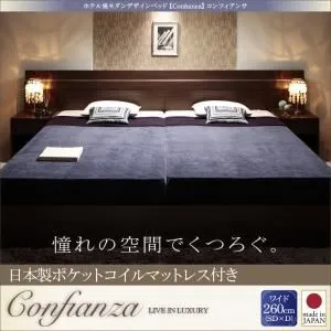 \"ベッド ワイド260【Confianza】【日本製ポケットコイルマットレス付き】ダークブラウン 家族で寝られるホテル風モダンデザインベッド【Confianza】コンフィアンサ【代引不可】\"\"\"