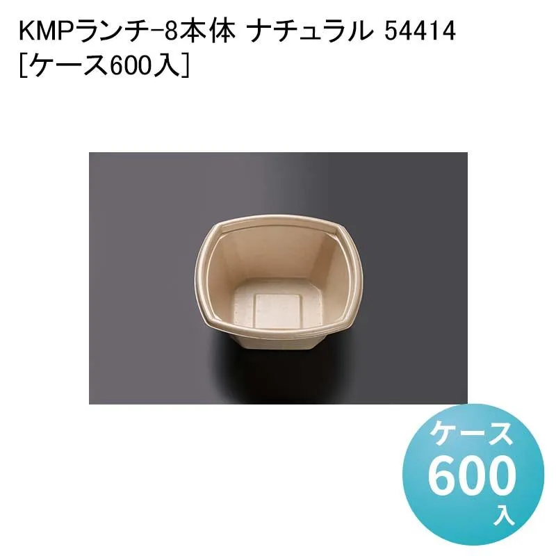 エコ容器 紙容器 電子レンジ対応 KMPランチ-8本体 ナチュラル 54414[ケース600入]