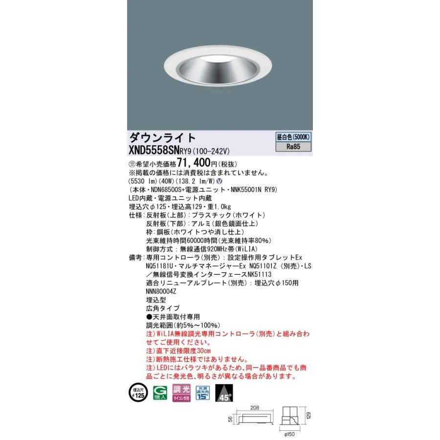 パナソニック XND5558SNRY9 ダウンライト 埋込穴φ125 調光(ライコン別売) LED(昼白色) 天井埋込型 広角45度 ホワイト 受注品 [§]