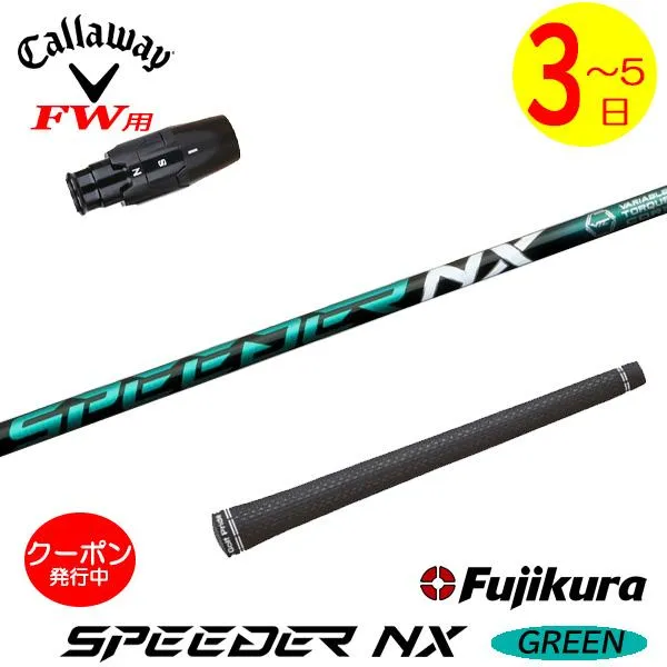 【3〜5営業日】キャロウェイFW用 スリーブ付きシャフト Fujikura フジクラ SPEEDER NX GREEN［スピーダー NX グリーン］ フェアウェイウッド用