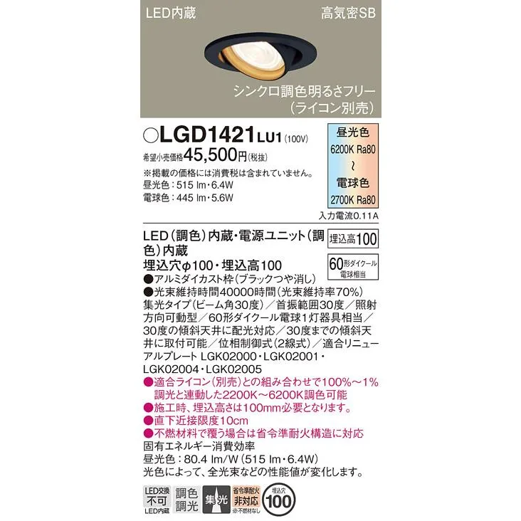 パナソニック ダウンライト ユニバーサル LGD1421LU1 LED 埋込穴φ100 Ｔ区分