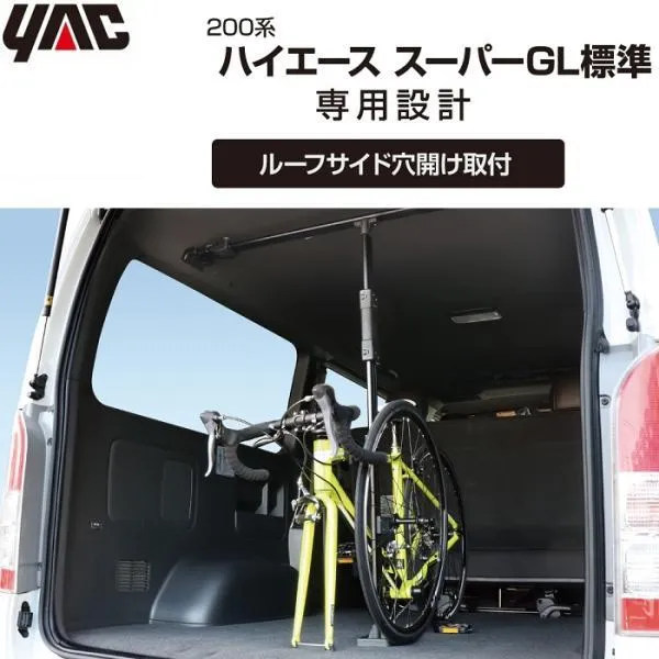 YAC トヨタ ハイエース専用 サイクルスタンド 車 クロスバイク ロードバイク スポーツバイク 自転車 置き 収納 立て