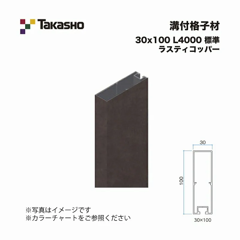 タカショー 溝付格子材 30×100 L4000 標準 ラスティコッパー 1本 ※直送／個人宅不可