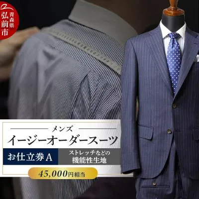 ふるさと納税 弘前市 【全国4ヶ所で採寸可能】イージーオーダースーツ(メンズ)1着 お仕立券A|24_ctc-010101
