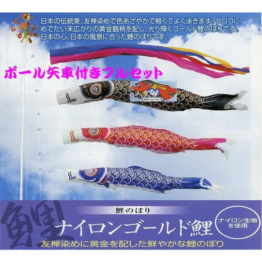 ポール付フルセット鯉のぼり☆ナイロンゴールド金太郎付鯉幟５ｍ３匹五色するするポール(肉厚強力張綱不要)付A☆省スペース少人数設置可能こいのぼり