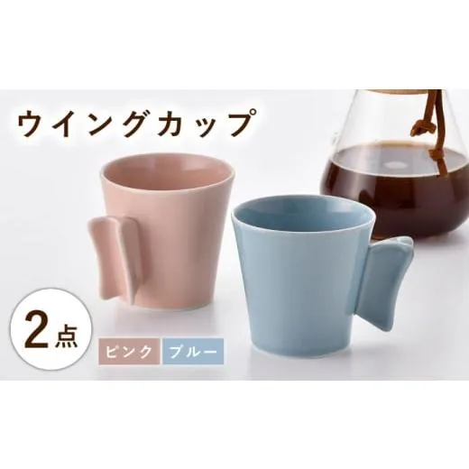 ふるさと納税 民芸品・工芸品 長崎県 波佐見町  波佐見焼 ウイングカップ ブルー・ピンク 2個セット 舘山堂 RC55