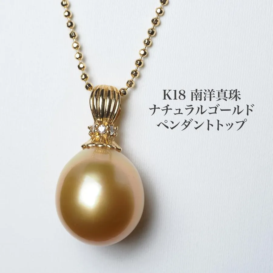 K18 南洋真珠 ナチュラルゴールド ペンダントトップ 12mm up 白蝶パール 18金イエローゴールド 大珠 大ぶり 大きめ シンプル ギフト 普段使い 結婚式 入学式