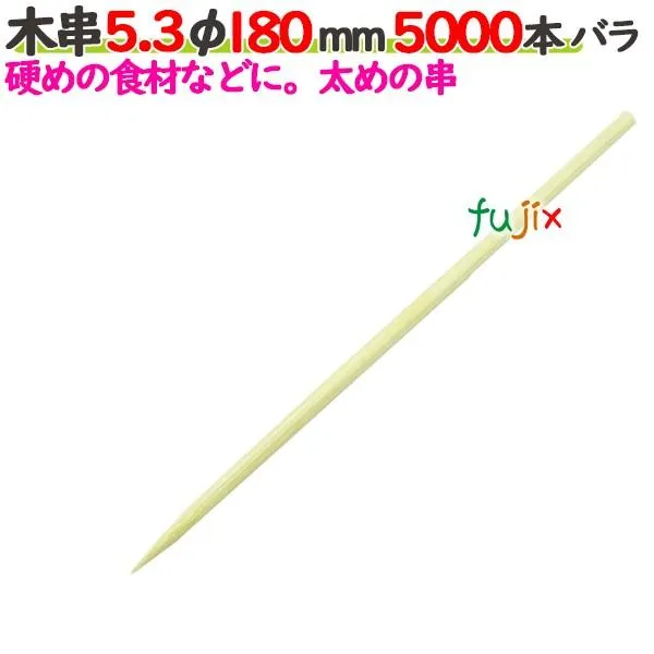 木串 5.3φ 180mm 5000本バラ／ケース 【たか印】 【竹串】 【業務用】 【18cm】 爆買