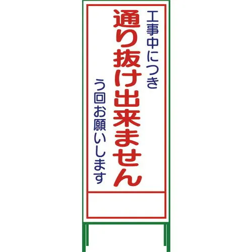 グリーンクロス SL立看板 通り抜け出来ません SL‐31C ( 1102-0652-01 )