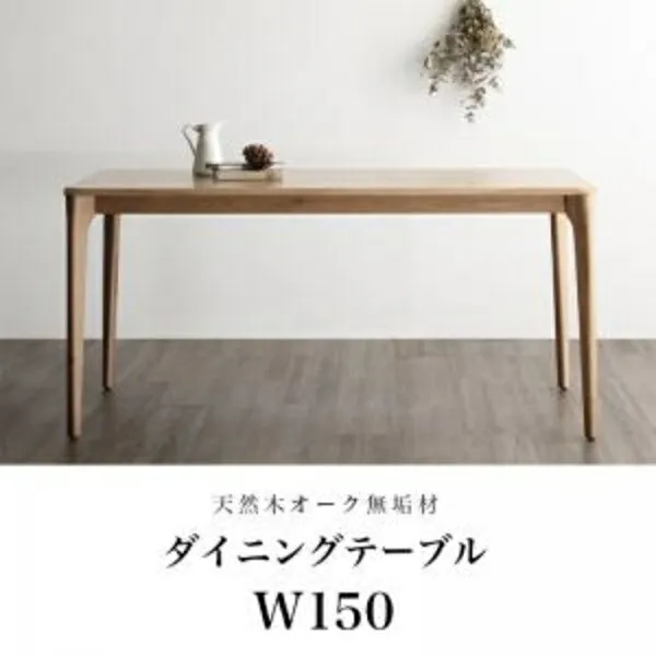 【 テーブル 単品】 天然木オーク無垢材 北欧ダイニング The North ザ・ノース ダイニングテーブル W150 テーブル単品 テーブル 机 食卓 ＰＣデスク ダイニング ワンルーム 単身赴任 リビングテーブル カフェ 木製 カフェテーブル 木 木製 要組立品