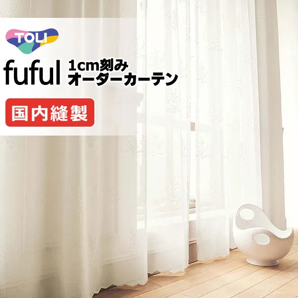 カーテン シェード 東リ フフル スタンダード縫製ウエイトテープ加工ヨコ使い 約2倍ヒダ TKF11637 レース 幅350×高さ240cm迄
