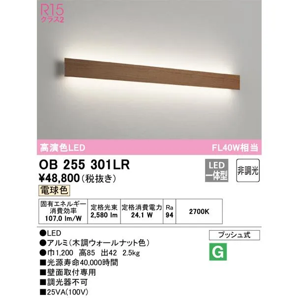 オーデリック照明器具 ブラケット 一般形 OB255301LR （光源ユニット別梱包）『OB255301#＋OH144050LR#』  LED Ｎ区分