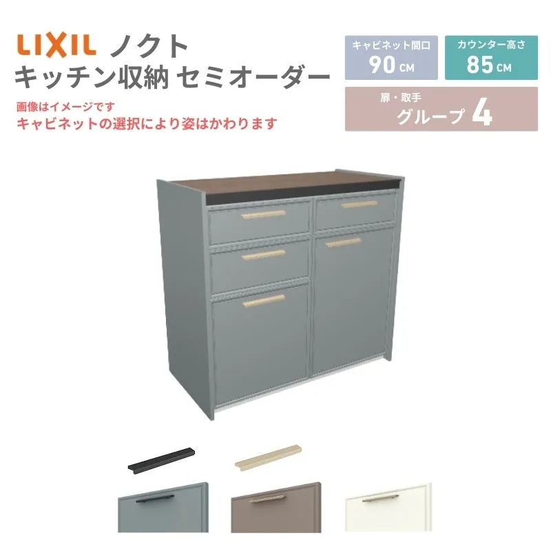 26年新モデル カップボード ノクト 食器棚 間口90cm(45+45)cm 壁付型 フロアキャビネット カウンター高さ85cm 奥行45cm W900mm LIXIL リクシル グループ4 カスタム セミオーダー 自由プラン kenzai
