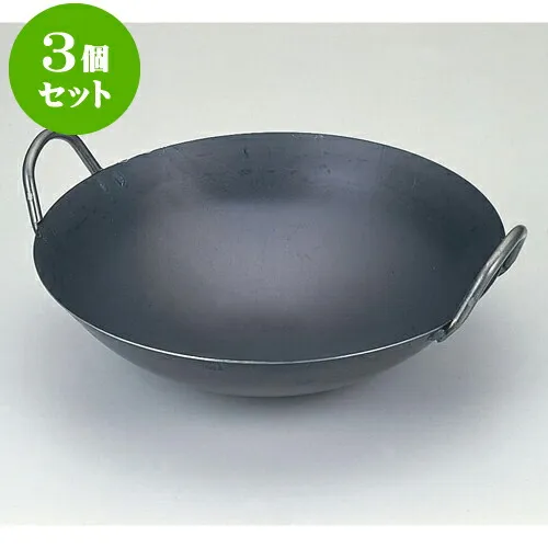 3個セット 厨房用品 鉄中華鍋 [ 36cm ] | 人気 おすすめ 食器 洋食器 業務用 飲食店 カフェ うつわ 器 おしゃれ かわいい ギフト プレゼント 誕生日 贈答品 食器セット 食器セット