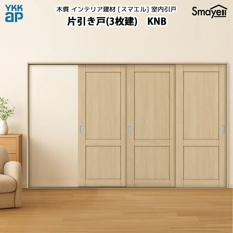 YKKAPスマエル室内引戸 片引き戸(3枚建) スタンダード KNB 幅3228mm×高2333mm