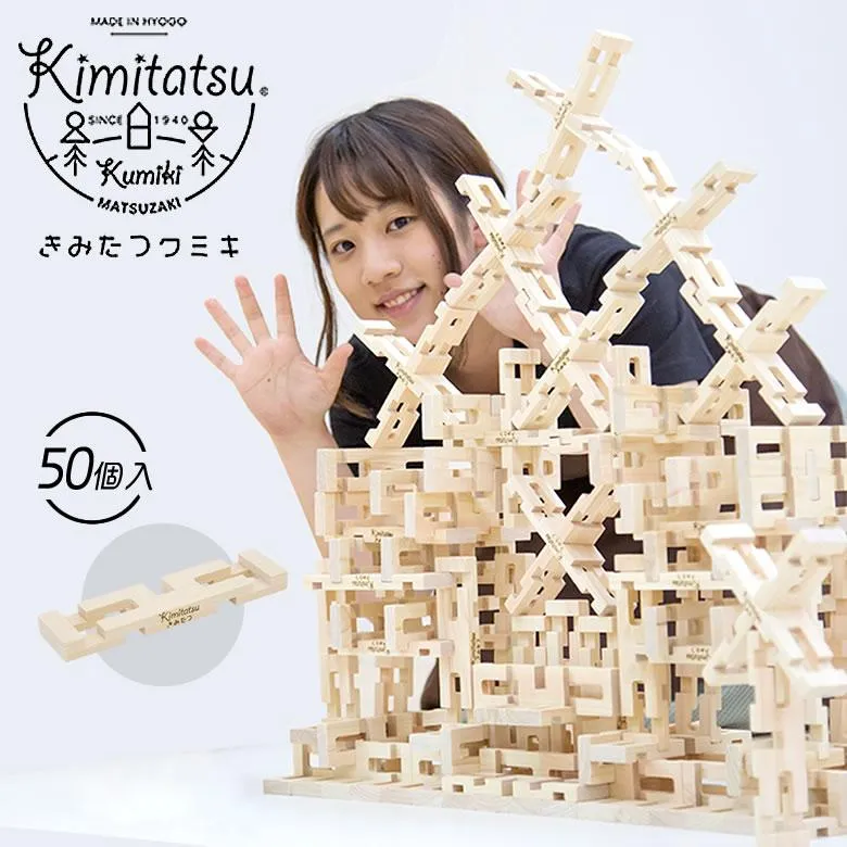 きみたつクミキ 50個入 Kimitatsu 木のおもちゃ 組み木 知育玩具 知恵 脳トレ 教育 知育 木製 おもちゃ 国産木工玩具 天然素材 送料無料