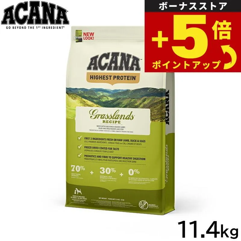 倍々+5倍！最大ポイント30倍！4月25日！アカナ ドッグフード ハイエストプロテイン グラスランドドッグレシピ 全犬種 全年齢用 穀物不使用 11.4kg