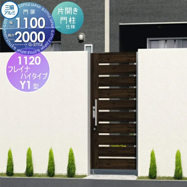 【無料★特典対象】 形材門扉 三協アルミ 三協立山 フレイナハイタイプY1H型 内開き施工 片開きセット 門柱タイプ 木調タイプ 1120 W1100×H2000(扉1枚寸法) タッチ錠 ガーデン DIY 塀 壁 囲い 境界 屋外