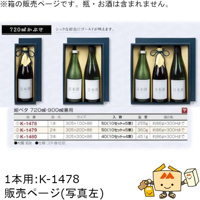 箱 お酒用 720mLかぶせ 紺ベタ 720mL･900mL兼用1本 品番K-1478 ケース販売 入数50 サイズ305×100×86mm 送料無料 ヤマニパッケージ ヤマニ 紙箱 贈り物 プレゼント ボックス 日本酒 お礼 お祝い 御挨拶 年末年始 社内02000701