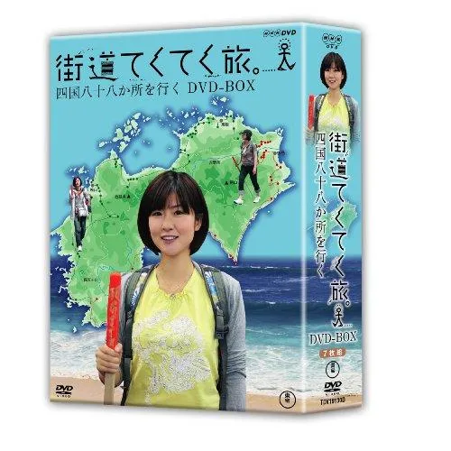 街道てくてく旅 四国八十八か所を行く DVD-BOX(中古品)