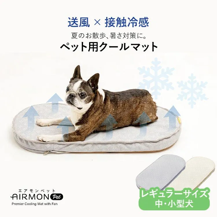 AIRMON Pet エアモンペット レギュラーサイズ クールマット ファン 送風 ペットマット 接触冷感 メッシュ 風量調整 コードレス ペット お出かけ 熱中症対策