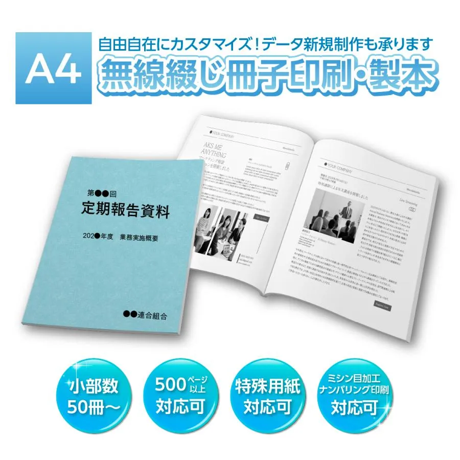 A4 無線綴じ冊子 18ページ（表紙＋14P） 50冊〜500冊 印刷 製本 PDF データ入稿 再生紙 55kg レザック も可能