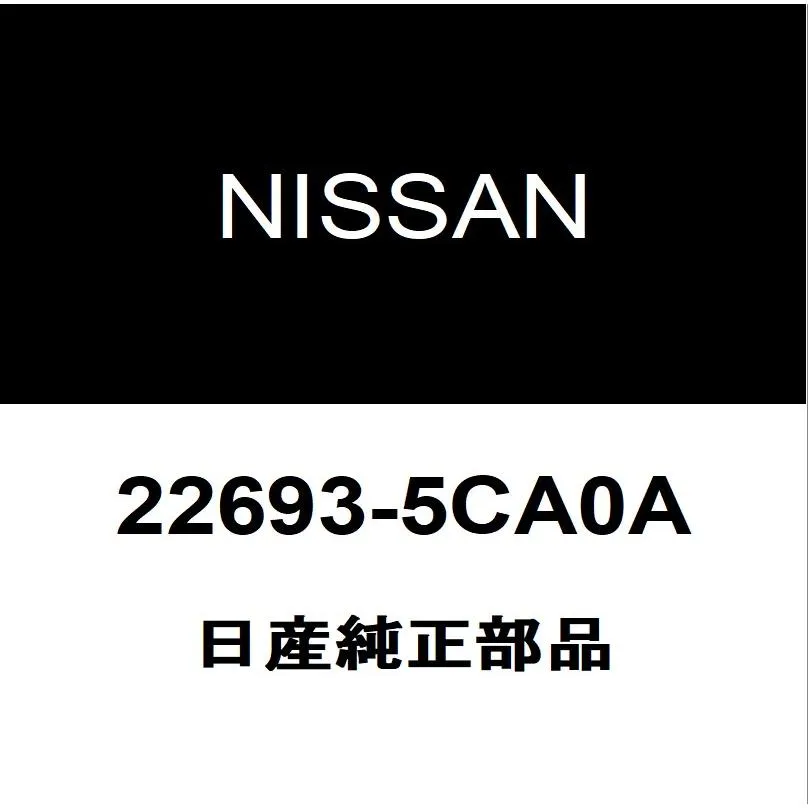 日産純正 スカイライン O2センサー 22693-5CA0A