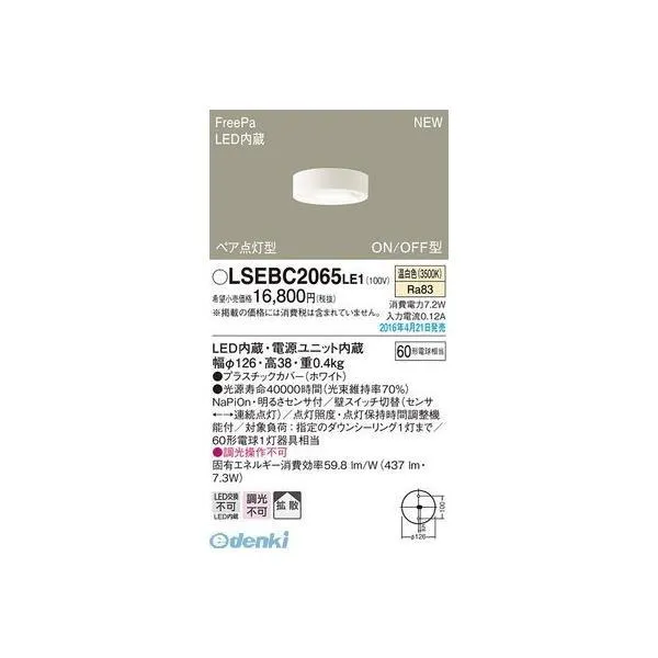 パナソニック LSEBC2065LE1 ＬＥＤシーリング６０形センサ温白色