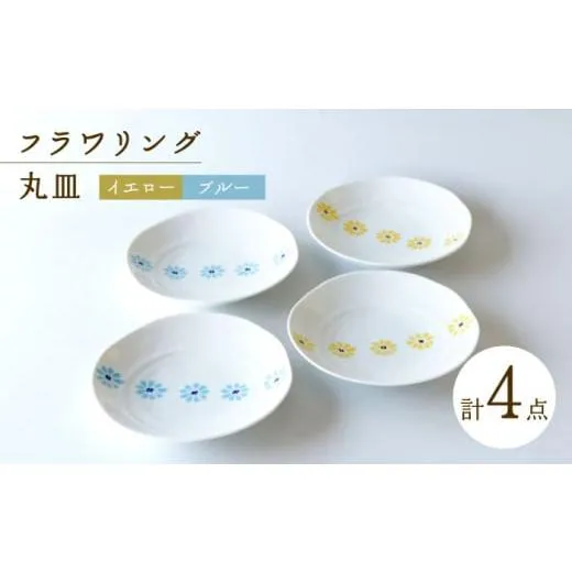 ふるさと納税 食器・グラス セット 長崎県 波佐見町  波佐見焼  フラワリング 丸皿 4点セット 奥川陶器 KB74