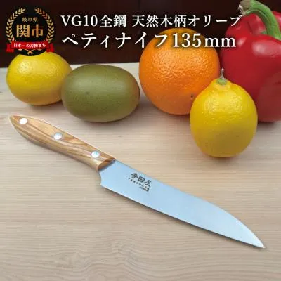 ふるさと納税 関市 関寺田屋 ペティナイフ 135mm VG10全鋼 天然木柄 オリーブ  柄ガラスコーティング塗装