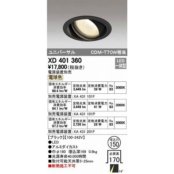 XD401360 オーデリック ユニバーサルダウンライト LED（電球色）