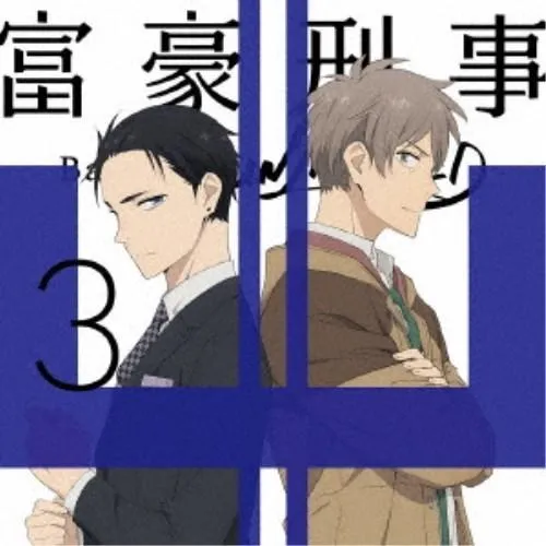 富豪刑事 Balance：UNLIMITED 3《完全生産限定版》 (初回限定) 【DVD】