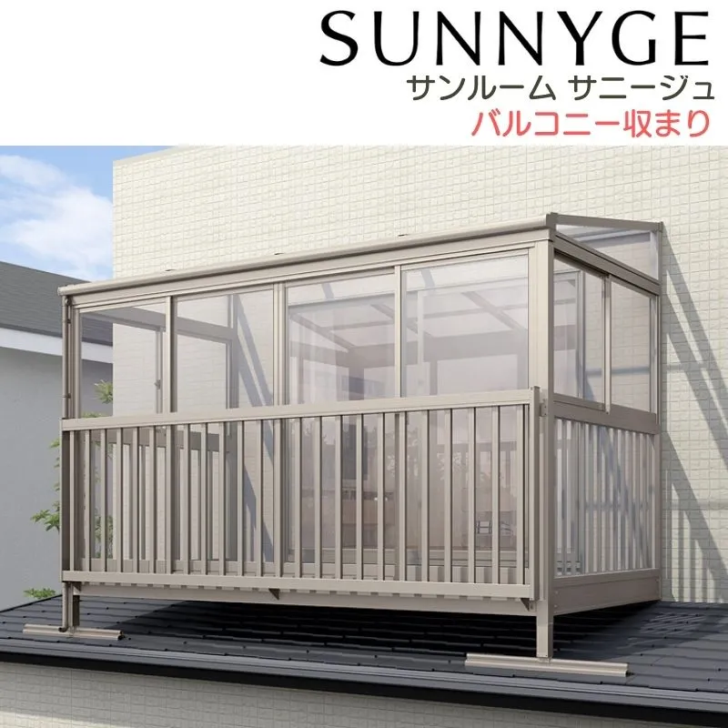 サンルーム テラス囲い リクシル サニージュ バルコニー納まり 屋根置き式 メーター 間口2000mm×出幅4尺1185mm 一般地域用 600タイプ(耐積雪強度20cm) LIXIL kenzai