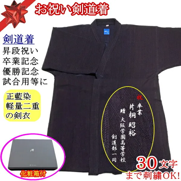 剣道着 / [凪/nagi] お祝い剣道着・ソフトタッチ特上二重 [ウォッシュ加工][背継ぎ][正藍染][綿100％] 送料無料！送料無料(北海道・沖縄県除く)【剣道衣 剣道具】【RCP】
